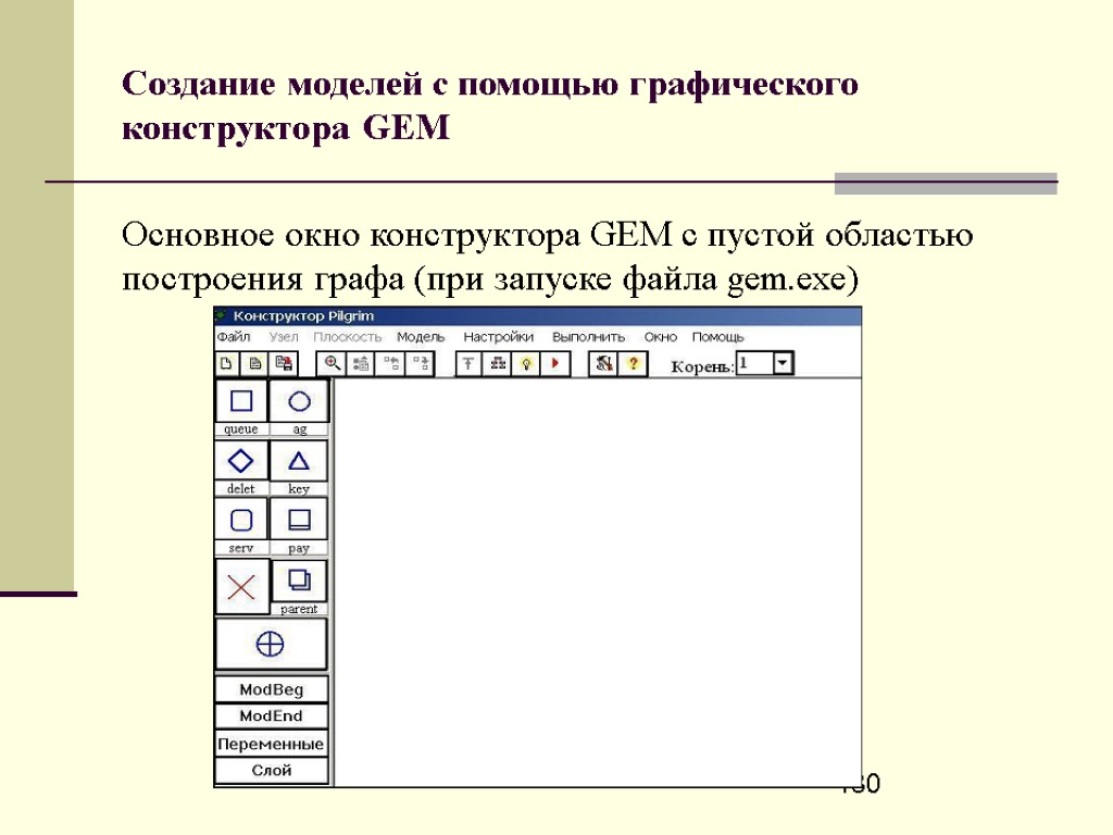 180 Создание моделей с помощью графического конструктора GEM Основное окно конструктора GEM с пустой